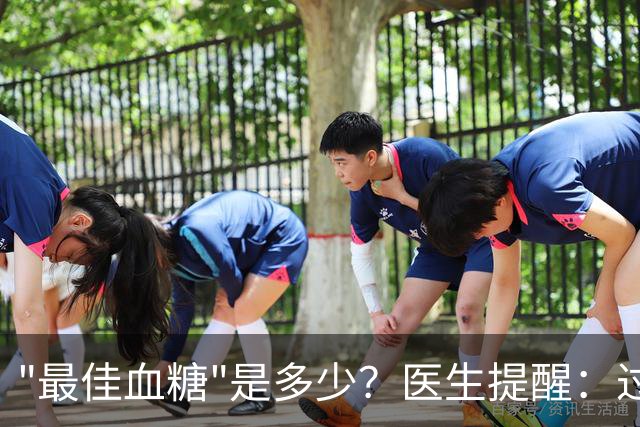 "最佳血糖"是多少？医生提醒：过52岁以后，血糖最好控制这范围