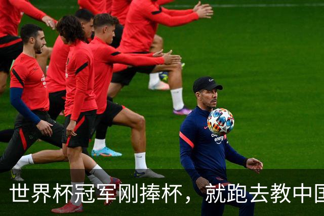世界杯冠军刚捧杯，就跑去教中国高中生踢球