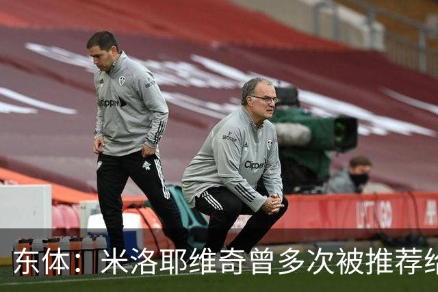 东体：米洛耶维奇曾多次被推荐给中超，他看重中锋中卫的综合能力