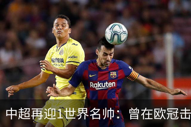 中超再迎1世界名帅：曾在欧冠击败克洛普，逼平安切洛蒂！