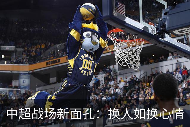 中超战场新面孔：换人如换心情