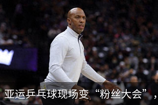 亚运乒乓球现场变“粉丝大会”，孙颖莎魅力无敌！