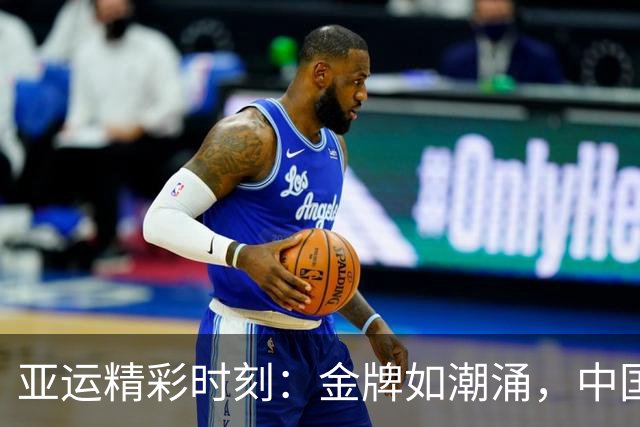 亚运精彩时刻：金牌如潮涌，中国运动员闪耀全场