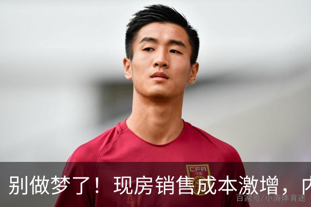别做梦了！现房销售成本激增，内行人透露房价上涨通道即将打开？