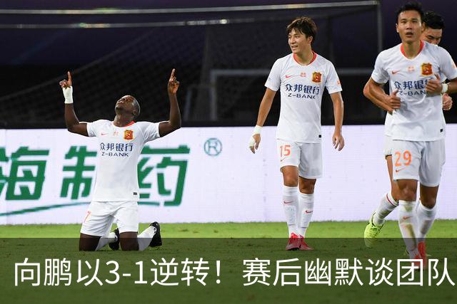 向鹏以3-1逆转！赛后幽默谈团队和球迷，揭开赛事背后的故事