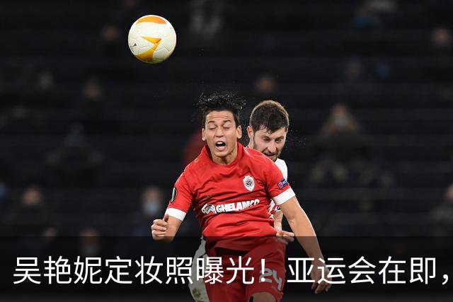 吴艳妮定妆照曝光！亚运会在即，目标唯冠！