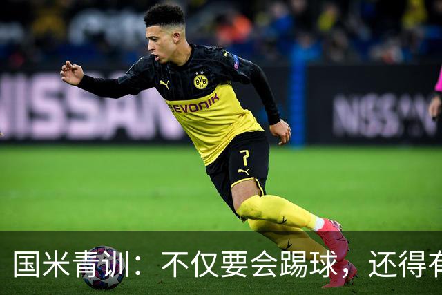 国米青训：不仅要会踢球，还得有好品德！