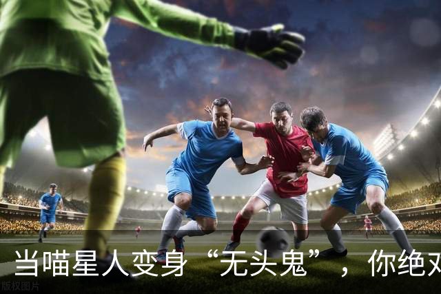 当喵星人变身“无头鬼”，你绝对想不到真相！