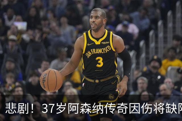 悲剧！37岁阿森纳传奇因伤将缺阵两个月，西甲历史第一步的脚步被迫暂停