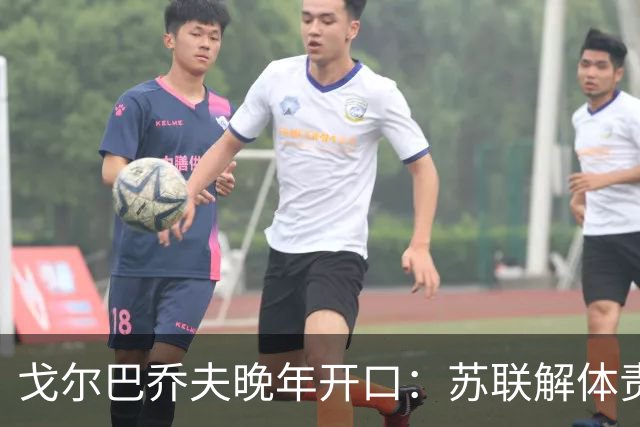 戈尔巴乔夫晚年开口：苏联解体责任不在我，要追就追那八个人