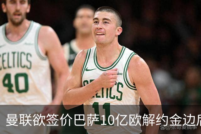 曼联欲签价巴萨10亿欧解约金边后卫，替代卢克肖，巴萨要价4500万欧
