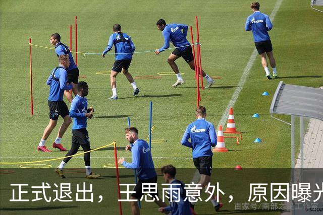正式退出，王思雨意外，原因曝光，宫鲁鸣无奈，距离世界杯还有3天