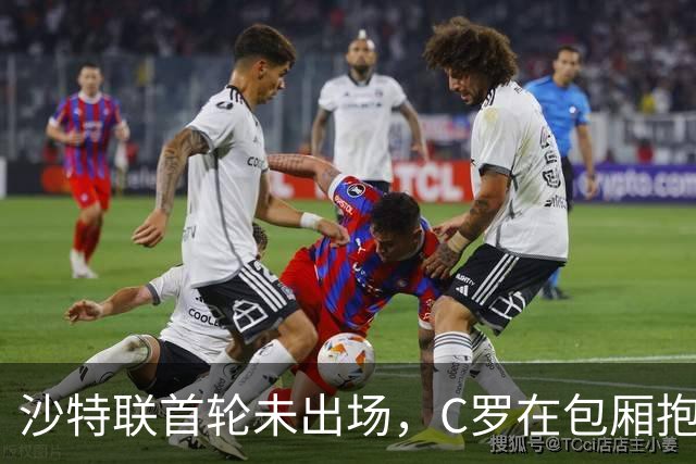 沙特联首轮未出场，C罗在包厢抱着女儿观战