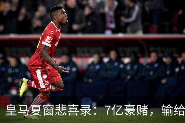 皇马夏窗悲喜录：7亿豪赌，输给了罗德里