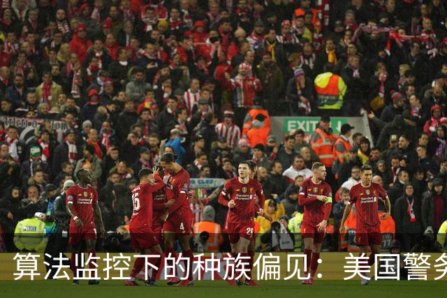 算法监控下的种族偏见：美国警务科技化如何放大不公
