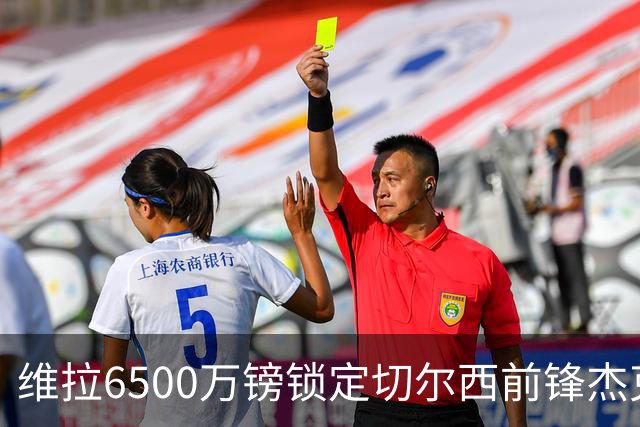 维拉6500万镑锁定切尔西前锋杰克逊，交易含浮动条款
