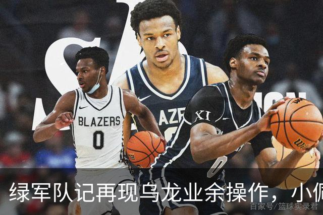 绿军队记再现乌龙业余操作，小佩顿回归勇士，勇士将保持上赛季基本阵容