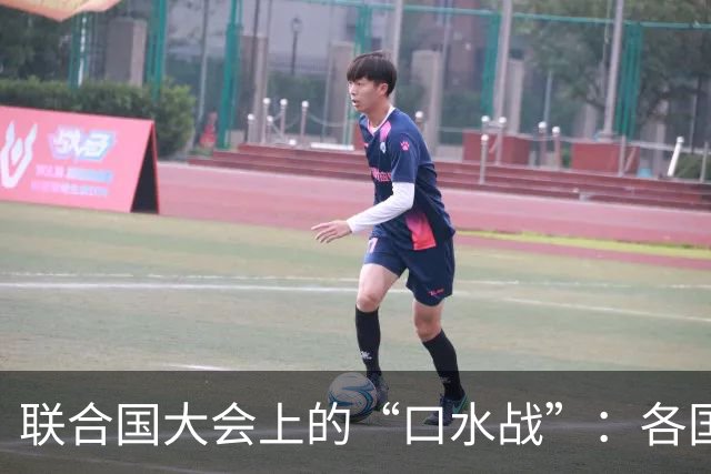 联合国大会上的“口水战”：各国领导人大显身手