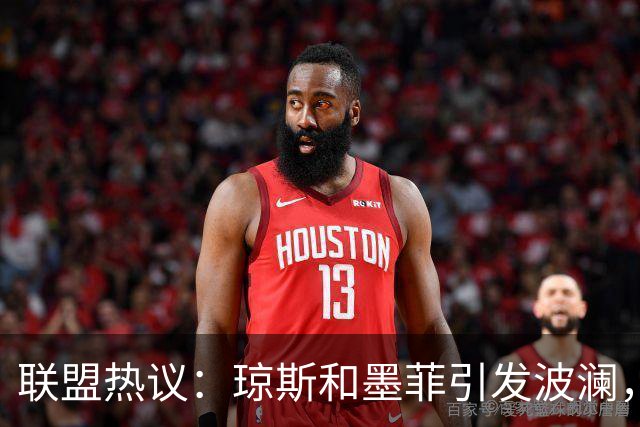 联盟热议：琼斯和墨菲引发波澜，真是炙手可热的球员！