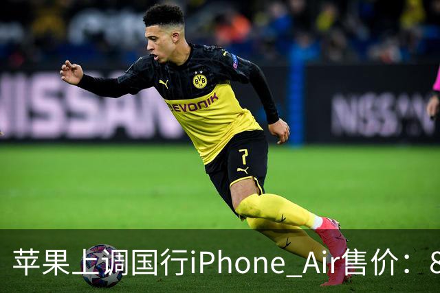 苹果上调国行iPhone Air售价：8799元起，最高涨幅约19%