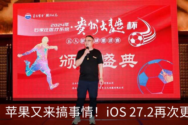 苹果又来搞事情！iOS 27.2再次更新，快来看看吧！