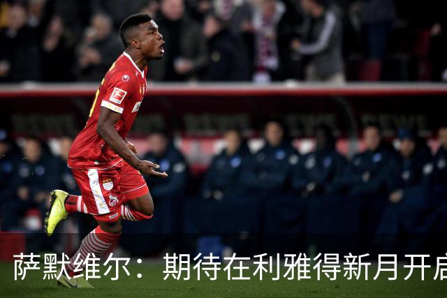 萨默维尔：期待在利雅得新月开启新的冒险 我偶像是内马尔