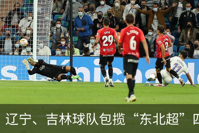 辽宁、吉林球队包揽“东北超”四强