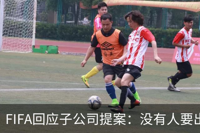 FIFA回应子公司提案：没有人要出售足球，尊重各足联的反馈意见